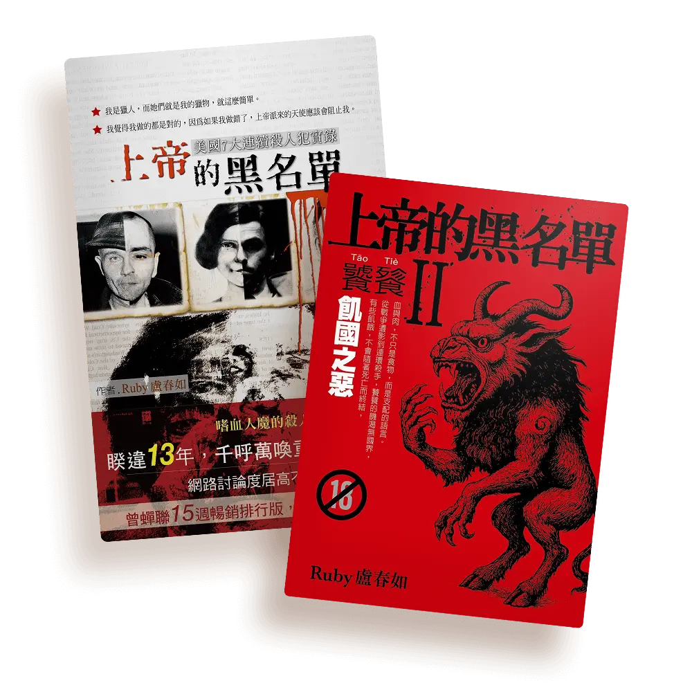 上帝的黑名單系列合輯